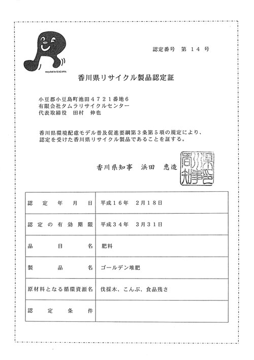 香川県リサイクル製品認定